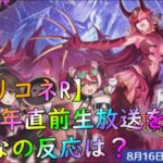 【プリコネR】6.5周年直前生放送を見たみんなの反応 [Princess Connect!Re:Dive]