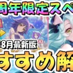 【プリコネR】6.5周年限定スペチケ交換おすすめキャラ解説！2024年8月版【サプチケ】【スペシャルキャラ交換ガチャ】