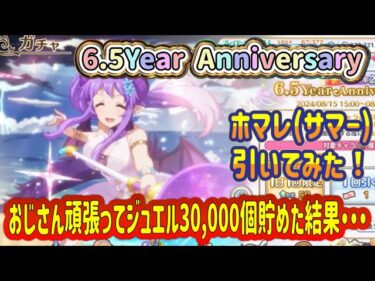 【プリコネR】ホマレ（サマー）6.5Year Anniversaryガチャで奇跡を起こすか？おじさん、ジュエル30,000個貯めた結果は・・・？