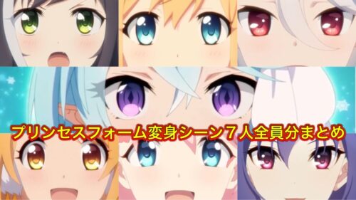 【プリコネR】プリンセスフォーム7人全員の変シーンまとめ【プリンセスコネクトRedive/ペコリーヌ、コッコロ、キャル、ヒヨリ、ユイ、レイ、シェフィ】