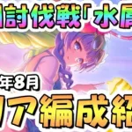 【プリコネR】8月完全版、深淵討伐戦の攻略編成を色々紹介！2024年8月水属性【マダムエレクトラ】【トライロッカー】【マダムプリズム】