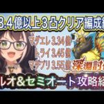 【プリコネR】8月深淵討伐戦EX3凸クリア編成紹介‼全ボス3.4億以上出す方法