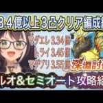 【プリコネR】8月深淵討伐戦EX3凸クリア編成紹介‼全ボス3.4億以上出す方法