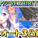 【プリコネR】記憶喰いシロクジラEXHIBITION+フルオート3凸編成と4凸編成紹介！無限納涼アルヒューマ【難易度EX+】【リゼロコラボ】【Re:ゼロから楽しむ異世界サマー】