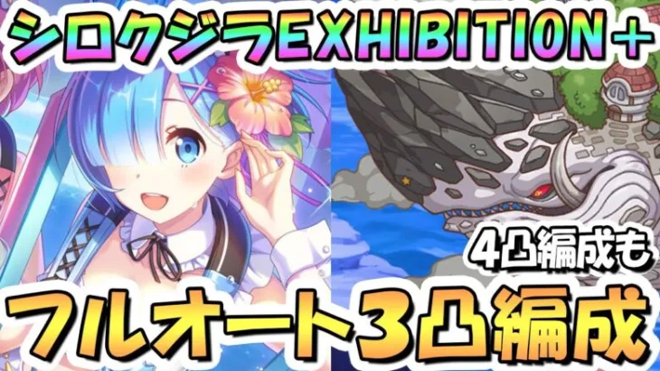 【プリコネR】記憶喰いシロクジラEXHIBITION+フルオート3凸編成と4凸編成紹介！無限納涼アルヒューマ【難易度EX+】【リゼロコラボ】【Re:ゼロから楽しむ異世界サマー】