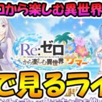 【プリコネR】プリコネオタクと見る、「Re:ゼロから楽しむ異世界サマー」【みんなで見るライブ】