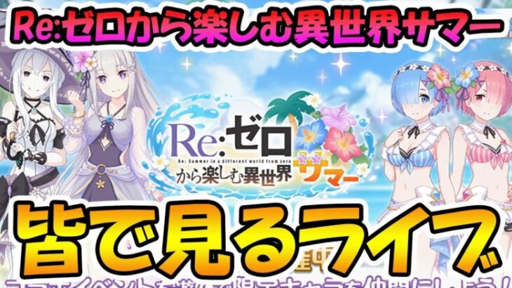 【プリコネR】プリコネオタクと見る、「Re:ゼロから楽しむ異世界サマー」【みんなで見るライブ】