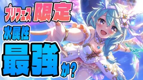 【プリコネR】水属性最強シェフィ(プリンセス)引くべきか？性能解説★プリンセスフェス限定キャラ★【プリンセスコネクト！Re:Dive】