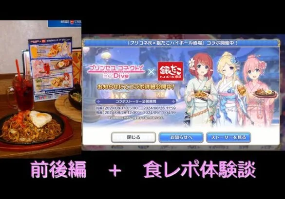 【プリコネＲ】プリコネR×銀だこハイボールコラボ（前後編）＋銀だこハイボール秋葉原店食レポ【プリンセスコネクト！Re：Dive】