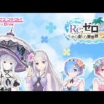 【プリコネR】リゼロコラボ予告ストーリー【プリンセスコネクトRe:Dive/Re:ゼロから始める異世界生活】