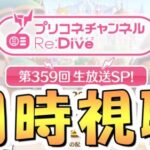 【プリコネR】プリコネチャンネルRe:Dive～生放送SP！～を皆で一緒に見るライブ【プリコネ】