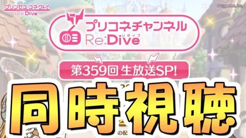 【プリコネR】プリコネチャンネルRe:Dive～生放送SP！～を皆で一緒に見るライブ【プリコネ】