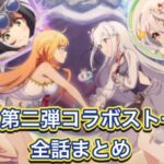 【プリコネR】リゼロコラボ第二弾ストーリー「Re:ゼロから楽しむ異世界サマー」全話まとめ【プリンセスコネクトRe:Dive/プリコネストーリー/rezero】