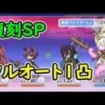 【プリコネR】復刻SP　フルオート1凸【イベントSP】【戦慄幽奇海岸　～サマーリゾートスリラーズ～】