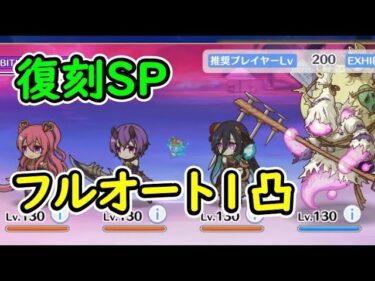 【プリコネR】復刻SP　フルオート1凸【イベントSP】【戦慄幽奇海岸　～サマーリゾートスリラーズ～】