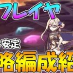 【煉獄のリベリオン】シェフィがマジでピンチ！フレイヤRTA＆安定編成紹介【プリコネ】