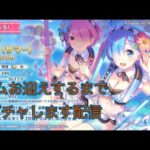 【プリンセスコネクト！Re:Dive】 レム(サマー)をお迎えるる 【ガチャ配信】