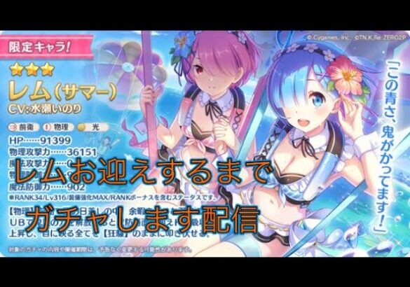 【プリンセスコネクト！Re:Dive】 レム(サマー)をお迎えるる 【ガチャ配信】