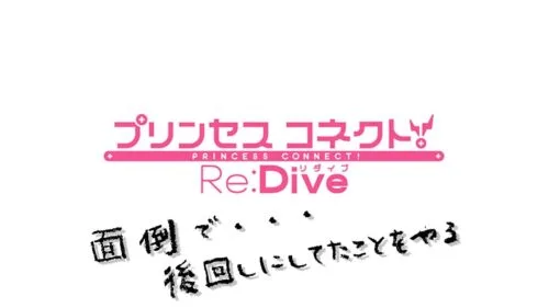 【無課金勢】プリンセスコネクト！Re:Dive -プリコネ-【作業】