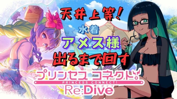 【プリンセスコネクト！Re:Dive】天井上等ガチャ配信！！水着アメス様を我が手に【カミーナちゃん】