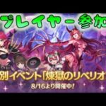 🔴【👑プリコネ】煉獄のリベリオン　その４（３日目【プリセスコネクトRe:Dive】