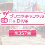 プリコネチャンネルRe:Dive 第357回