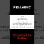 興奮したら即終了プリンセスコネクトRe:Dive