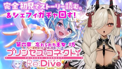 【#プリコネ】プリンセスコネクト！Re:Dive完全初見ではじめる物語！！シェフィガチャ回す！！＆第六章「忘れられた王女」#5　※ネタバレ注意【#個人Vtuber #ここいつの】