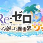 【プリンセスコネクト！Re:Dive】コラボストーリーイベント「Re:ゼロから楽しむ異世界サマー」PV