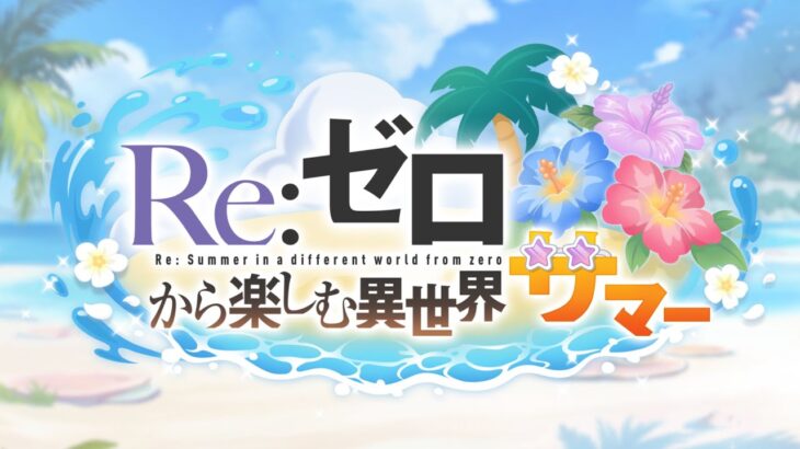 【プリンセスコネクト！Re:Dive】コラボストーリーイベント「Re:ゼロから楽しむ異世界サマー」PV