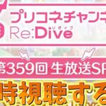 プリコネチャンネルRe:Dive～生放送SP！～を同時視聴する枠【プリコネR】