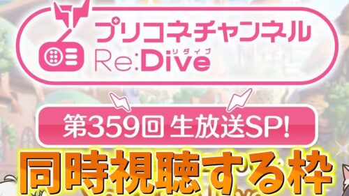 プリコネチャンネルRe:Dive～生放送SP！～を同時視聴する枠【プリコネR】