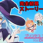 【#VTuber】完全初見!本編ストーリー（13章～）を見ていく！ついに目覚めたヤツとの対峙※ネタバレ注意【#プリコネR】