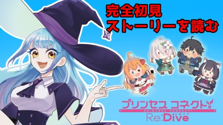 【#VTuber】完全初見!本編ストーリー（13章～）を見ていく！ついに目覚めたヤツとの対峙※ネタバレ注意【#プリコネR】