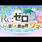 【プリコネＲ】Ｒe：ゼロから楽しむ異世界サマー　コラボイベントストーリー見る　オープニングから