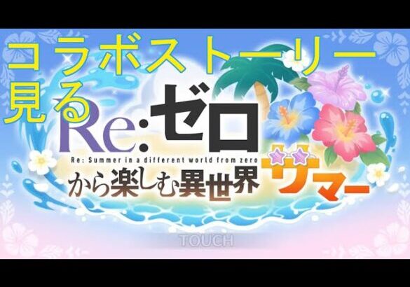 【プリコネＲ】Ｒe：ゼロから楽しむ異世界サマー　コラボイベントストーリー見る　オープニングから