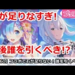 【プリコネ】リゼロコラボで石が足りなすぎ！今後誰を引くべきか！？【プリンセスコネクト！】