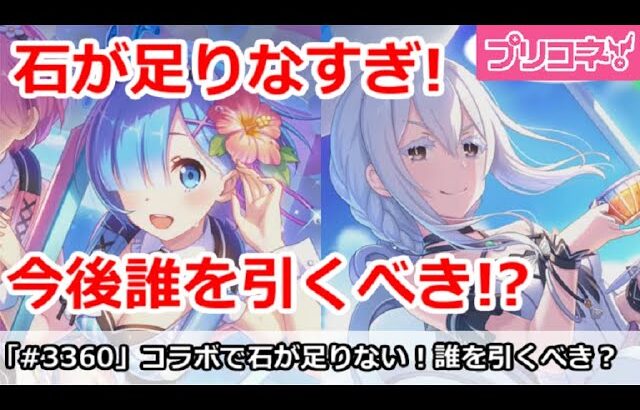 【プリコネ】リゼロコラボで石が足りなすぎ！今後誰を引くべきか！？【プリンセスコネクト！】