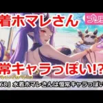 【プリコネ】水着ホマレさんはまさかの恒常キャラっぽい！？【プリンセスコネクト！】