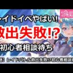 【プリコネ】レイドイベントまじで救出失敗！？初心者相談待ち【プリンセスコネクト！】