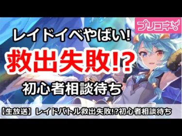 【プリコネ】レイドイベントまじで救出失敗！？初心者相談待ち【プリンセスコネクト！】