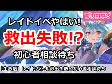 【プリコネ】レイドイベントまじで救出失敗！？初心者相談待ち【プリンセスコネクト！】