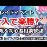 【プリコネ】レイドイベントは介入でもう楽勝？新規＆初心者相談歓迎【プリンセスコネクト！】