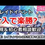 【プリコネ】レイドイベントは介入でもう楽勝？新規＆初心者相談歓迎【プリンセスコネクト！】