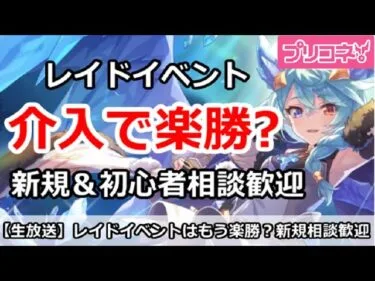 【プリコネ】レイドイベントは介入でもう楽勝？新規＆初心者相談歓迎【プリンセスコネクト！】