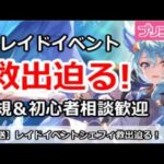 【プリコネ】レイドイベントでシェフィ救出が迫る！新規＆初心者相談歓迎【プリンセスコネクト！】