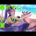 【プリコネＲ】水着ホマレ　キャラスト観賞