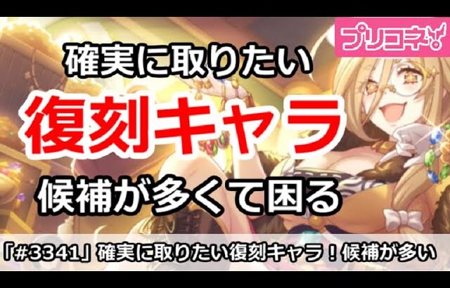 【プリコネ】今後確実に取りたい復刻キャラ！候補が多くて困る問題【プリンセスコネクト！】