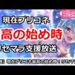 【プリコネ】現在プリコネ最高の始め時！新規のリセマラ支援放送【プリンセスコネクト！】