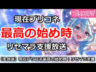 【プリコネ】現在プリコネ最高の始め時！新規のリセマラ支援放送【プリンセスコネクト！】